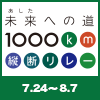 あしたへの道100km縦断リレーバナー